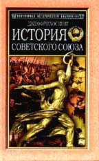 История Советского Союза