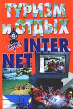 Туризм и отдых через INTERNET