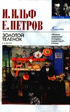 Золотой теленок