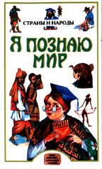 Я познаю мир. Страны и народы: Азия, Америка, Австралия, Африка