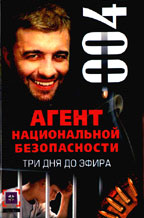 Три дня до эфира. Дело № 4