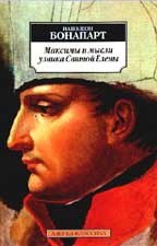 Максимы и мысли узника Святой Елены