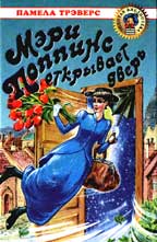 Мэри Поппинс открывает дверь