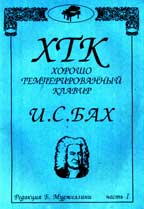 Хорошо темперированный клавир