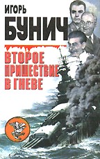 Второе пришествие в гневе