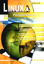 Linux. Русские версии