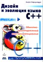Дизайн и эволюция языка C++