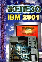 Железо IBM 2001