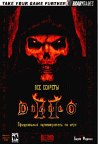 Официальный путеводитель по игре Diablo II