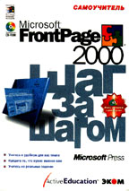 Microsoft FrontPage 2000. Шаг за шагом (+CD)
