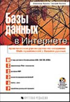Базы данных в Интернете (+CD)