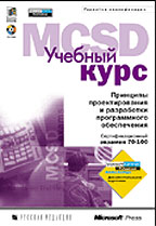 Принципы проектирования и разработки программного обеспечения. Учебный курс. MSCD 70-100 (+ CD)