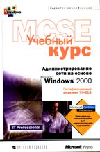 Администрирование сети на основе Windows 2000 (MSCE 70-216)