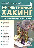 Эффективный хакинг для начинающих и не только. 2-е издание