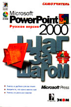 Microsoft PowerPoint 2000. Шаг за шагом. Русская версия (+CD)