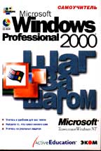 Microsoft Windows 2000 Professional. Шаг за шагом. Английская версия (+CD)