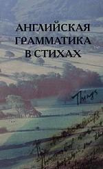 Английская грамматика в стихах