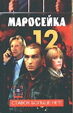 Маросейка 12. Ставок больше нет