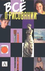 Все о рисовании