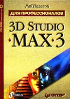 3D Studio MAX 3 для профессионалов с CD