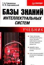Базы знаний интеллектуальных систем