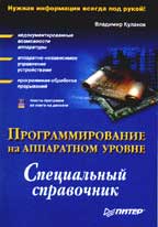 Программирование на аппаратном уровне. Специальный справочник (+ дискета)