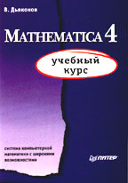 Mathematica 4: учебный курс