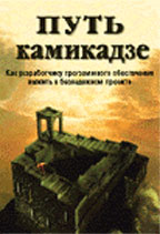 Путь камикадзе. Как разработчику программного обеспечения выжить в безнадежном проекте