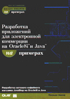 Разработка приложений для электронной коммерции на Oracle8i и Java