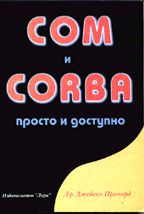 COM и CORBA. Просто и доступно