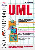 Самоучитель UML