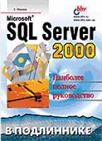 MS SQL Server 2000 в подлиннике