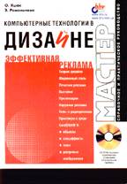 Компьютерные технологии в дизайне. Эффективная реклама (+CD)