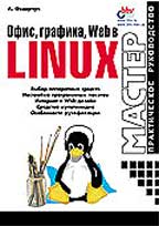 Офис, графика, Web в Linux