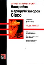 Настройка маршрутизаторов Cisco (CCNP 640-403)