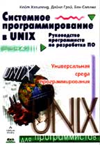 Системное программирование в UNIX. Руководство программиста по разработке ПО