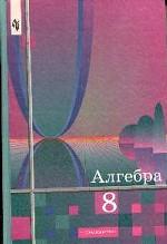 Алгебра. 8 класс