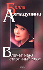 Влечет меня старинный слог