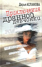 Приключения дрянной девчонки