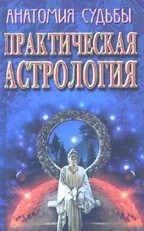 Практическая астрология
