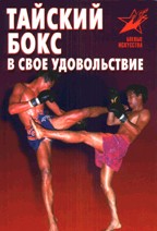 Тайский бокс в свое удовольствие (практическое пособие)