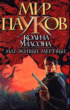 Мир пауков. Маг. Живые мертвые