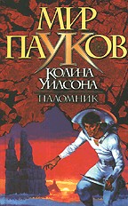 Мир пауков. Паломник