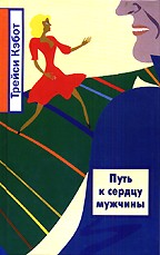 Путь к сердцу мужчины