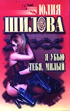 Я убью тебя, милый