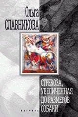 Стрекоза, увеличенная до размера собаки