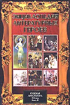 Энциклопедия литературных героев. Русская литература XX века. Книга 2