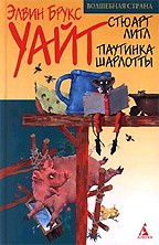 Стюарт Литл. Паутинка Шарлотты