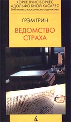 Ведомство страха