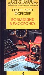 Возмездие в рассрочку